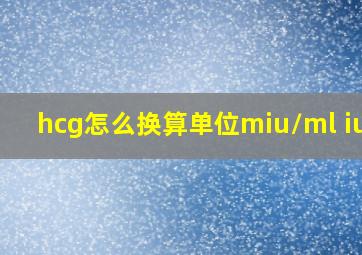 hcg怎么换算单位miu/ml iu/l